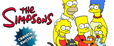 Скачать все серии Симпсонов