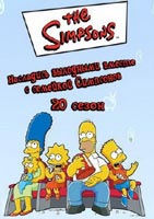 Скачать двадцатый сезон Симпсонов